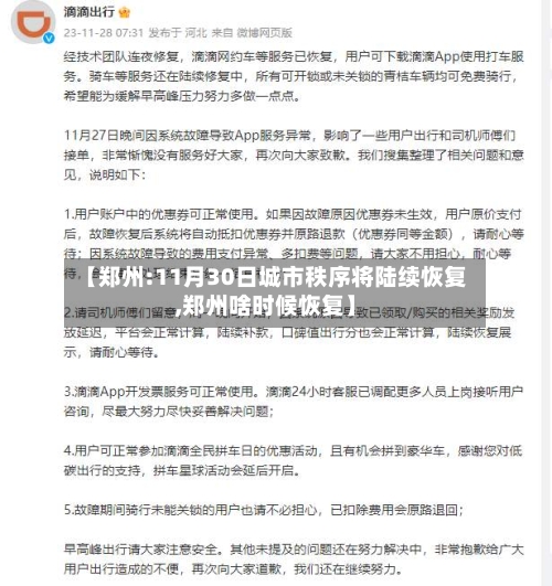 【郑州:11月30日城市秩序将陆续恢复,郑州啥时候恢复】