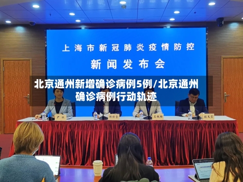 北京通州新增确诊病例5例/北京通州确诊病例行动轨迹