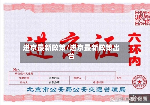 进京最新政策/进京最新政策出台