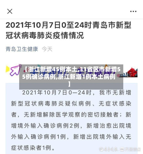 【浙江新增45例本土,31省区市新增55例确诊病例,浙江新增1例本土病例】