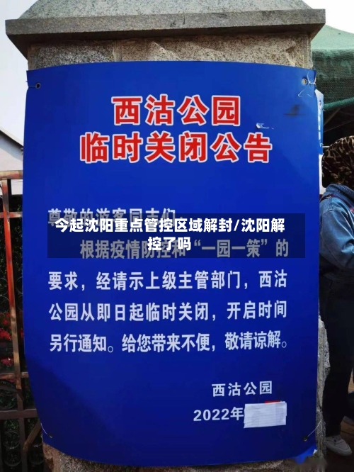 今起沈阳重点管控区域解封/沈阳解控了吗
