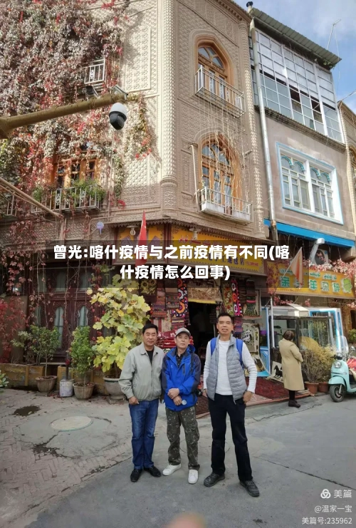 曾光:喀什疫情与之前疫情有不同(喀什疫情怎么回事)