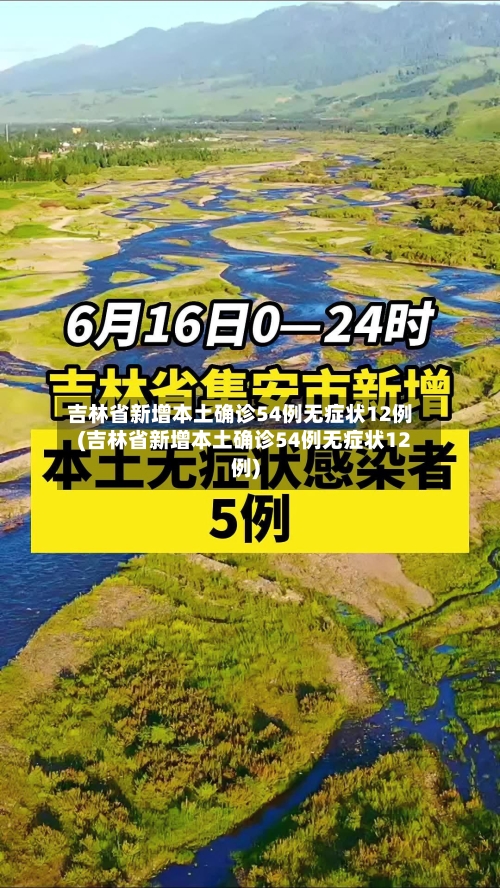 吉林省新增本土确诊54例无症状12例(吉林省新增本土确诊54例无症状12例)