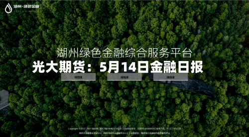 光大期货：5月14日金融日报