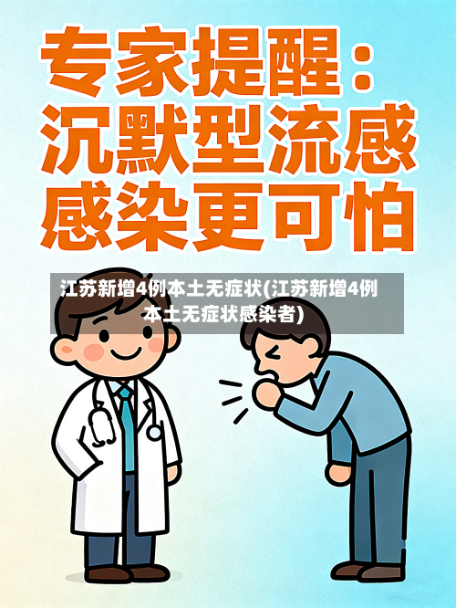 江苏新增4例本土无症状(江苏新增4例本土无症状感染者)
