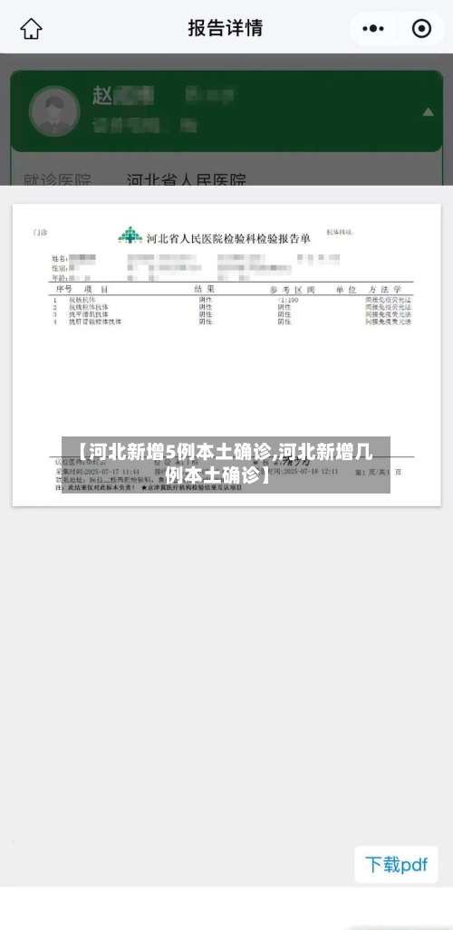 【河北新增5例本土确诊,河北新增几例本土确诊】