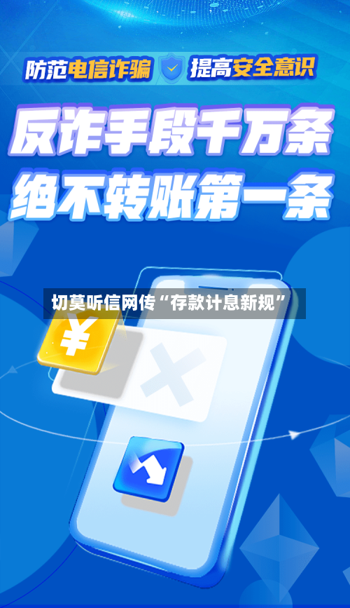 切莫听信网传“存款计息新规”