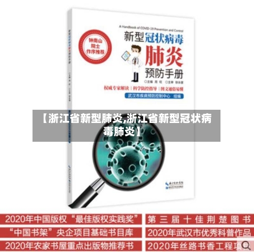 【浙江省新型肺炎,浙江省新型冠状病毒肺炎】