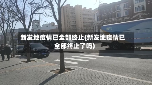 新发地疫情已全部终止(新发地疫情已全部终止了吗)