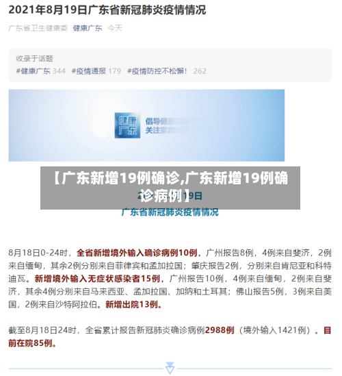 【广东新增19例确诊,广东新增19例确诊病例】