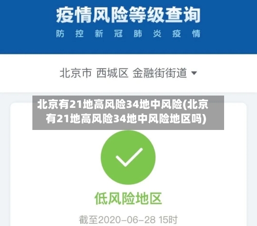 北京有21地高风险34地中风险(北京有21地高风险34地中风险地区吗)