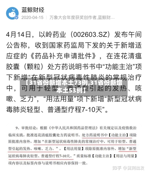 【31省份新增本土73例,31省份新增本土53例】