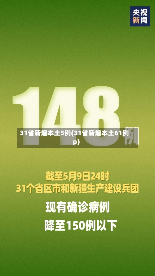 31省新增本土5例(31省新增本土61例p)