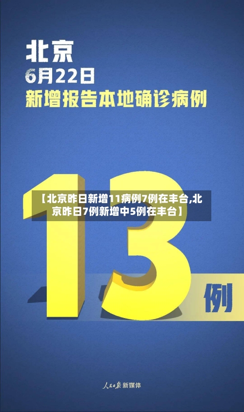 【北京昨日新增11病例7例在丰台,北京昨日7例新增中5例在丰台】