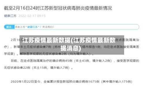 江苏疫情最新数据(江苏疫情最新数据消息)