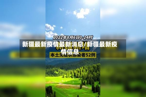 新疆最新疫情最新消息/新疆最新疫情信息