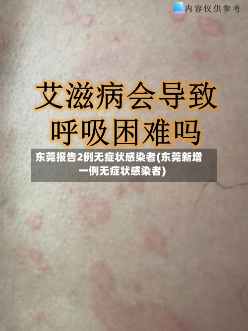 东莞报告2例无症状感染者(东莞新增一例无症状感染者)