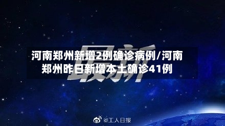 河南郑州新增2例确诊病例/河南郑州昨日新增本土确诊41例