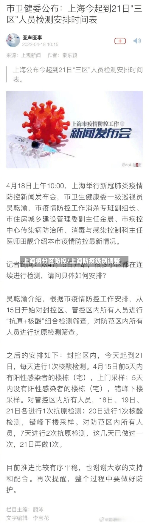 上海将分区防控/上海防疫级别调整
