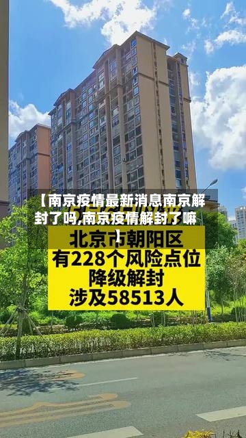 【南京疫情最新消息南京解封了吗,南京疫情解封了嘛】