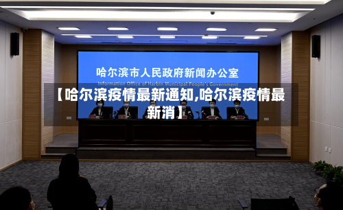 【哈尔滨疫情最新通知,哈尔滨疫情最新消】