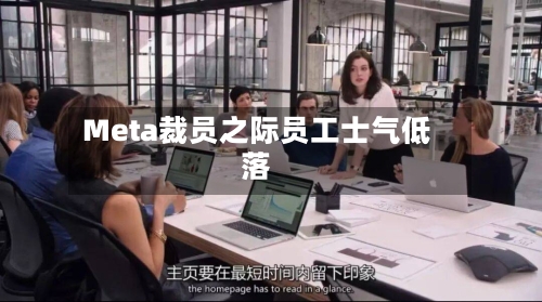 Meta裁员之际员工士气低落