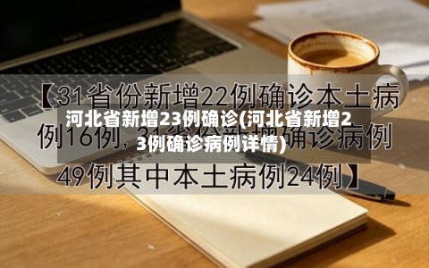 河北省新增23例确诊(河北省新增23例确诊病例详情)