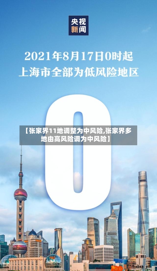 【张家界11地调整为中风险,张家界多地由高风险调为中风险】