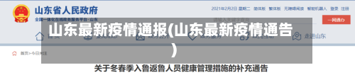 山东最新疫情通报(山东最新疫情通告)