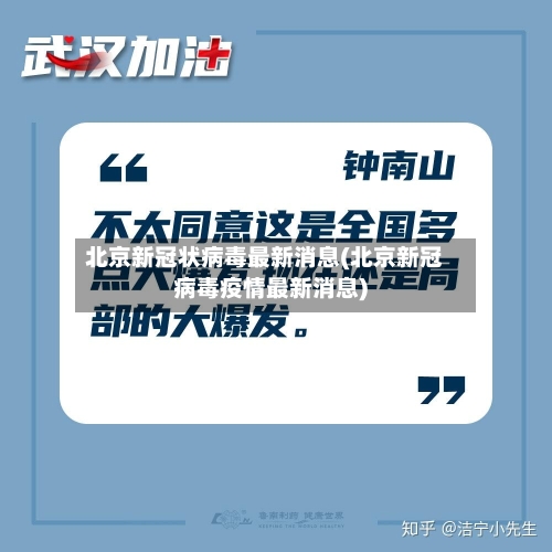 北京新冠状病毒最新消息(北京新冠病毒疫情最新消息)