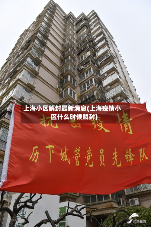 上海小区解封最新消息(上海疫情小区什么时候解封)