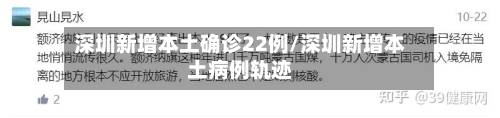 深圳新增本土确诊22例/深圳新增本土病例轨迹