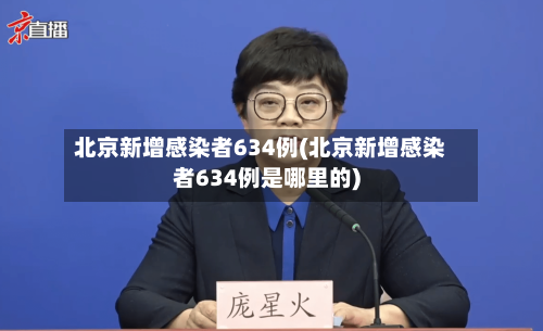 北京新增感染者634例(北京新增感染者634例是哪里的)
