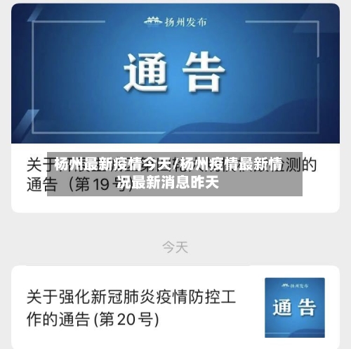 杨州最新疫情今天/杨州疫情最新情况最新消息昨天