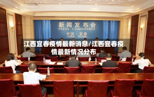 江西宜春疫情最新消息/江西宜春疫情最新情况分布