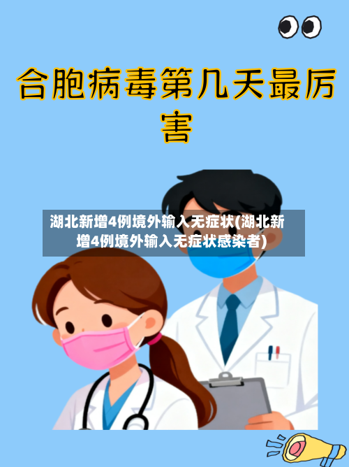 湖北新增4例境外输入无症状(湖北新增4例境外输入无症状感染者)