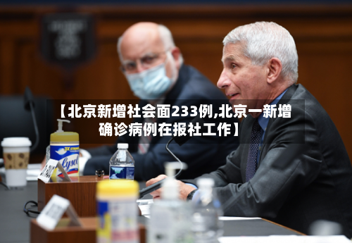 【北京新增社会面233例,北京一新增确诊病例在报社工作】