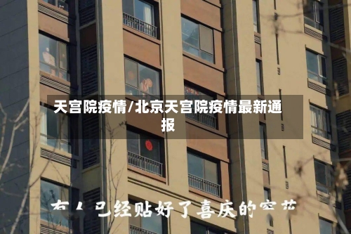 天宫院疫情/北京天宫院疫情最新通报
