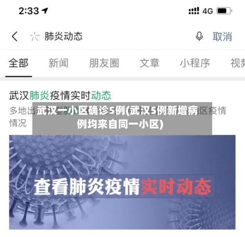 武汉一小区确诊5例(武汉5例新增病例均来自同一小区)