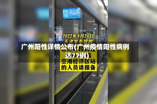 广州阳性详情公布(广州疫情阳性病例达77例)