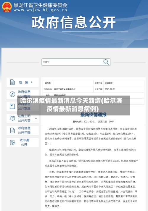 哈尔滨疫情最新消息今天新增(哈尔滨疫情最新消息病例)