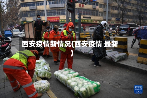 西安疫情新情况(西安疫情 最新)
