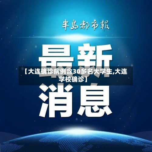 【大连确诊病例含30多名大学生,大连学校确诊】
