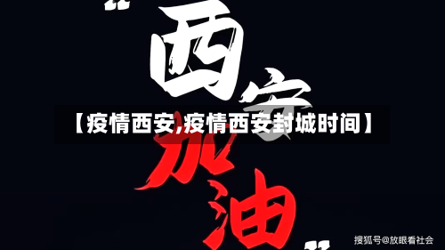 【疫情西安,疫情西安封城时间】