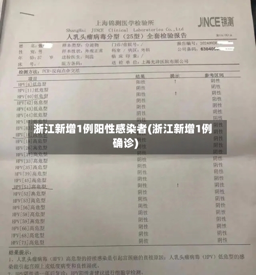 浙江新增1例阳性感染者(浙江新增1例确诊)