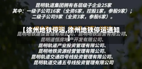 【徐州地铁停运,徐州地铁停运通知】