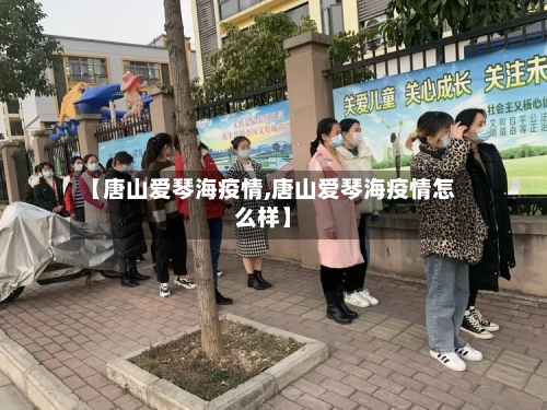 【唐山爱琴海疫情,唐山爱琴海疫情怎么样】