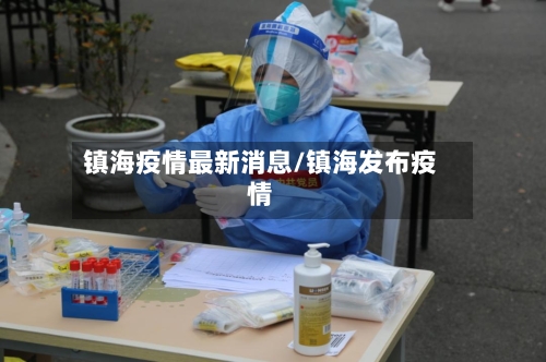 镇海疫情最新消息/镇海发布疫情