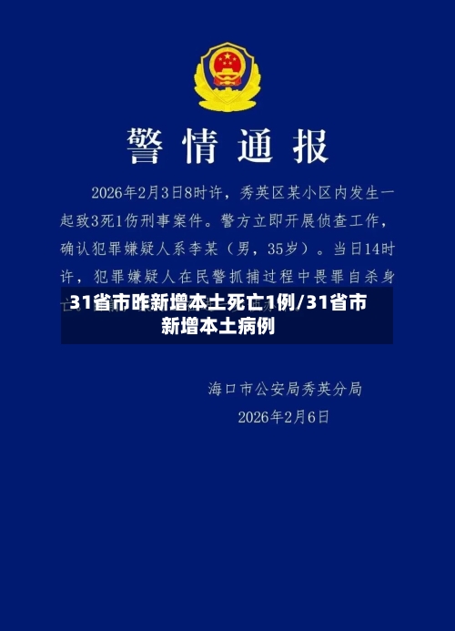 31省市昨新增本土死亡1例/31省市新增本土病例