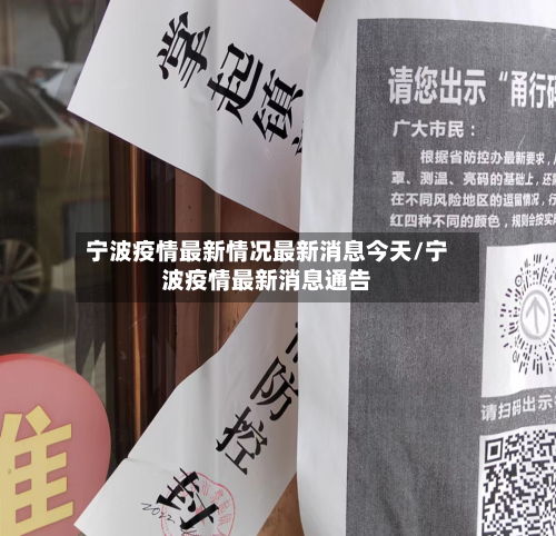 宁波疫情最新情况最新消息今天/宁波疫情最新消息通告